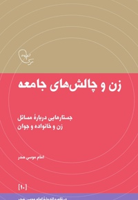 زن و چالش های جامعه